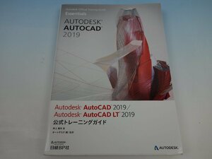 Autodesk AutoCAD 2019 / Autodesk AutoCAD LT 2019 公式トレーニングガイド 井上竜夫 日経BP社
