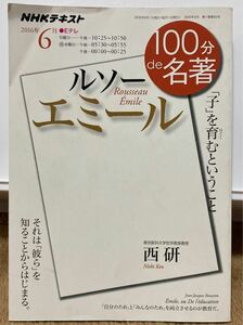 １００分ｄｅ名著 エミール ルソー (２０１６年６月) 「子」 を育むということ ＮＨＫテキスト／西研 (著者)