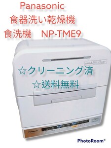 ☆Panasonic 食器洗い乾燥機　食洗機　NP-TME9