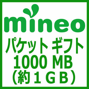mineo パケットギフト 1000MB (約 1GB ) 取引ナビにて通知 ■ マイネオ