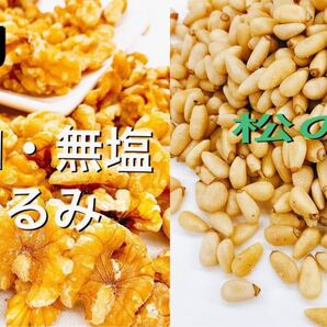 生クルミ300g 松の実100g 2点セット