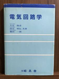 中古☆送料込☆昭晃堂 電気回路学 大谷隆彦 初版11刷