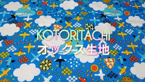 【50cm】KOTORITACHI*国産オックス生地 廃盤レア生地 生地様*専用*