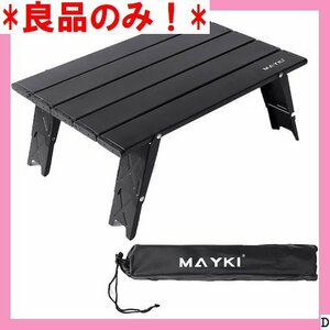 良品のみ！ アウトドアテーブル ブラック2 Mayki 収納バッグ付き 耐荷重 kg 超軽量 コンパクト ロールテーブル 108