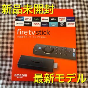 新品未開封 Fire TV Stick Alexa対応音声認識リモコン(第3世代)付属 ストリーミングメディアプレーヤー