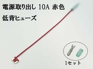 XO-000-赤 【10A 赤 電源取り出し 低背 ヒューズ 1本】 ヒューズボックス 電源取出 検索用) ポジション スモール シガーライター 2837