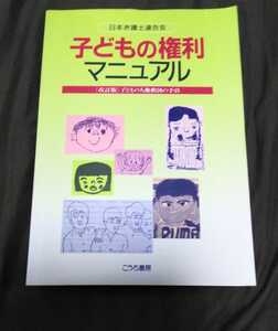 子どもの権利マニュアル★初版本★〔改訂版〕子どもの人権救済の手引★日本弁護士連合会★９６％OFF★