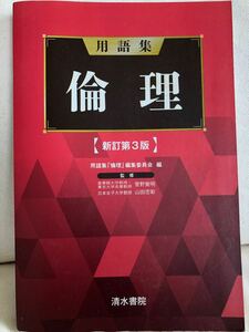 用語集倫理/用語集 「倫理」 編集委員会/菅野覚明/山田忠彰