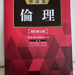 用語集倫理/用語集 「倫理」 編集委員会/菅野覚明/山田忠彰