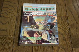 Quick Japan　クイック・ジャパン　1997年2月26日 発行　Vol.12　『新世紀エヴァンゲリオン』 嘘と真実　庵野秀明　ジョージ秋山　W812