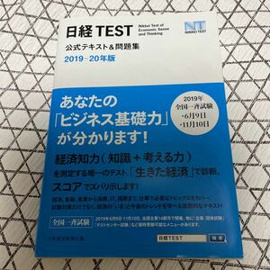 日経TEST公式テキスト&問題集 2019-20年版/日本経済新聞社