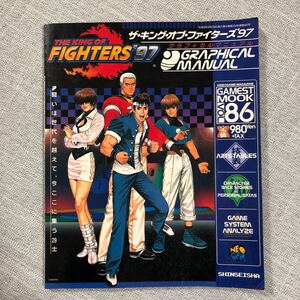 ザキングオブファイターズ97グラフィカルマニュアル/新声社