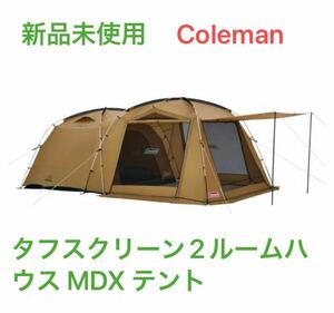 コールマン タフスクリーン2ルームハウス/MDX 2ルームテント ツールーム シェルター スクリーンテント 大型 Coleman