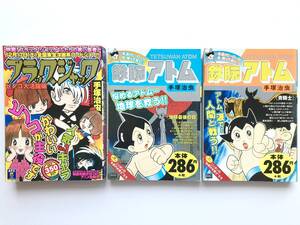 手塚 治虫 ☆ 3冊:鉄腕アトム*ブラックジャック*地球最後の日:青騎士:ピノコ*コンビニ本 ◎ 初版