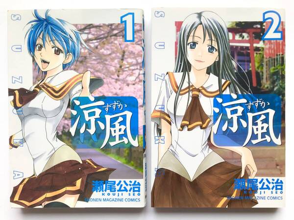 瀬尾 公治 ☆ 2冊*1+2巻*涼風 すずか ◎