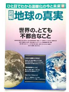 別冊 宝島 ☆ 図解：地球の真実＊ひと目でわかる温暖化の今と未来 ◎