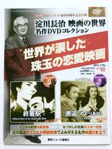 淀川長治 映画の世界：2 ☆ 終着駅＊邂逅(めぐりあい)：ヴットリオ・デ・シーカ＊レオ・マッケリー ◎ 名作DVDコレクション_画像1