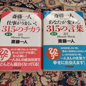 齋藤一人　仕事がうまくいく315のチカラ　あなたが変わる315の言葉　2冊セット