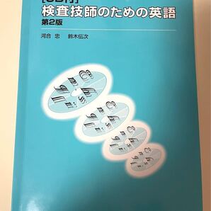 CD付 検査技師のための英語 第2版