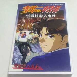 VHSビデオ アニメ版 金田一少年の事件簿 第33巻 雪影村殺人事件 DVD未収録 雪影村の悲劇 出演・松野太紀、中川亜紀子、池澤春菜 他