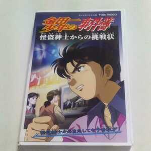 VHSビデオ アニメ版 金田一少年の事件簿 第42巻 怪盗紳士からの挑戦状 DVD未収録 怪盗紳士からまたしても予告状が！ 出演・松野太紀 他