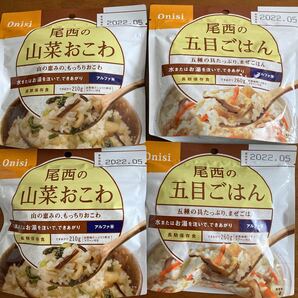 尾西の山菜おこわ・五目ごはん☆非常食アルファ米☆尾西食品☆4食まとめて激安半額以下☆キャンプ・登山食にも