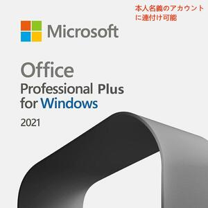 Microsoft Office 2021 Professional Plus for Windows ダウンロード版 オンラインコード1台用 本人名義のアカウントに連付け可能 