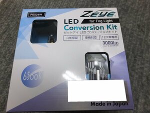 【未使用未開封・長期在庫品】ゼットアイ　LED　キット　フォグ　ZEF103　PSX24W　日本製　Made in Japan