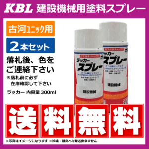 古河ユニックレッド FRDレッド KG0261 純正911000311相当色 ●要在庫確認●KBL 建機用スプレー 古河ユニック 塗料 ユンボ 2本セット