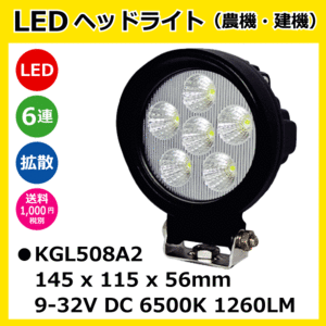 2個セット LED作業灯 KGL508A2 18W（3W6連）丸型 拡散 ヘッドライト 【12V/24V兼用】 6500K 1260LM IP67 9-32V 防塵 防水