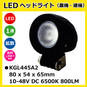 2個セット LED作業灯 KGL445A2 10W（10W1連）丸型 拡散 ヘッドライト 【12V/24V兼用】 6500K 800LM IP68 10-48V 防塵 防水