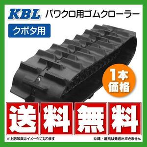 クボタ KL34 KL34R 4038KP 400-90-38 要在庫確認 クボタ パワクロ ゴムクローラー 芯金 400x90x38 KL285/KL33/KL330/KL345P