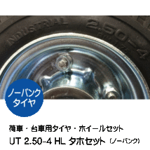 UT 2.50-4 HL タホハブレス ノーパンクタイヤ仕様 車輪　UT 250-4 HL_画像3