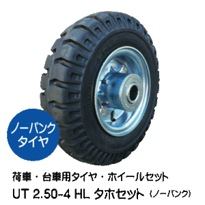 UT 2.50-4 HL タホハブレス ノーパンクタイヤ仕様 車輪　UT 250-4 HL