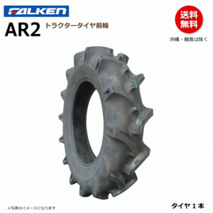 AR2 7-14 4PR 前輪 フロント 【要在庫確認】ファルケン トラクター タイヤ FALKEN オーツ OHTSU 日本製 7x14 メーカー直送