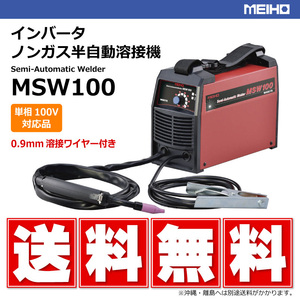 【要在庫確認】MEIHO インバータ ノンガス半自動溶接機 MSW100 軽量5.5kg 単相100V対応 メイホー MSW-100 溶接 DIY セミプロ メーカー直送