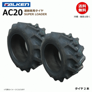 AC20 19x8.00-10 4PR SUPER LOADER FALEKN オーツ OHTSU 日本製 【要在庫確認】ファルケン 運搬車 タイヤ 19x800-10 メーカー直送 2本組