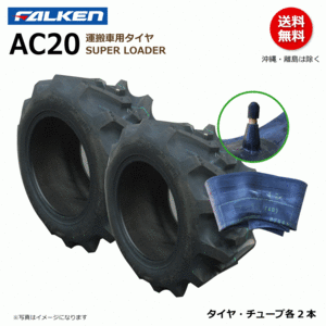 AC20 19x8.00-10 4PR SUPER LOADER FALEKN オーツ OHTSU 日本製 【要在庫確認】ファルケン 運搬車 タイヤ チューブ セット 19x800-10 各2本