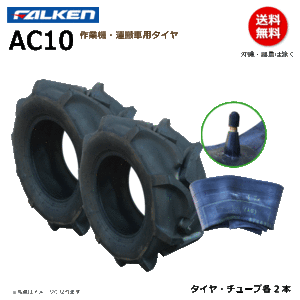 【要在庫確認】ファルケン 運搬車 タイヤ チューブ セット AC10 20x8.00-10 4PR FALEKN オーツ OHTSU 20x800-10 各2本