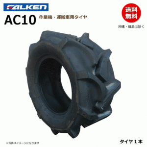 AC10 20x8.00-10 4PR FALEKN オーツ OHTSU 日本製 【要在庫確認】ファルケン 運搬車 作業機 タイヤ 20x800-10 メーカー直送 1本