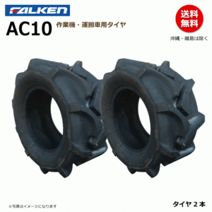 AC10 20x8.00-10 4PR FALEKN オーツ OHTSU 日本製 【要在庫確認】ファルケン 運搬車 作業機 タイヤ 20x800-10 メーカー直送 2本