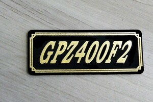 E-58-3 GPZ400F2 黒/金 オリジナルステッカー サイドカバー アンダーカウル ビキニカウル カスタム 外装 タンク スイングアーム 等に