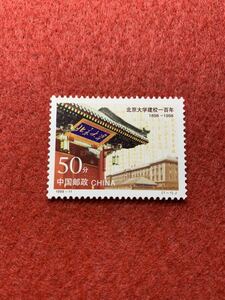 中国切手　未使用　1998年/1998ー11J/北京大学創立100周年/1種完