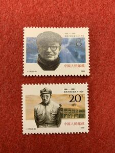 中国切手 未使用 1990年/J170/張聞天同志誕生90周年/2種完