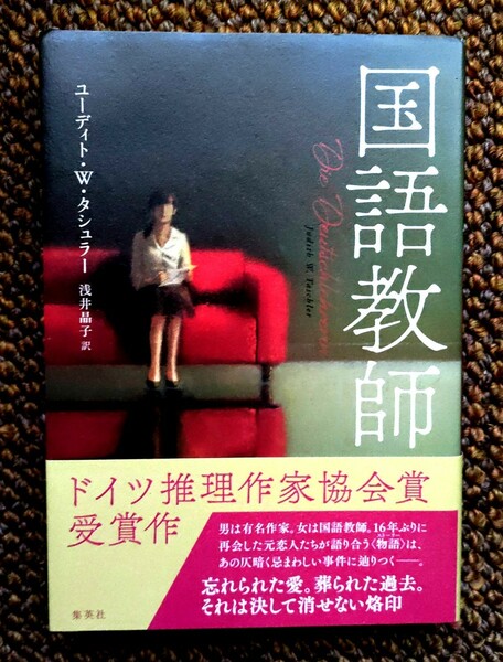 国語教師【ミステリが読みたい！ 2020年版　海外編4位】