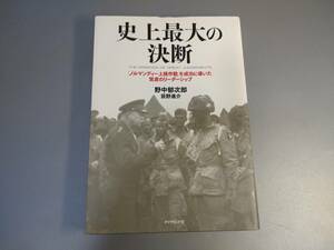 c6067◆「史上最大の決断 「ノルマンディー上陸作戦」を成功に導いた賢慮のリーダーシップ」野中郁次郎◆ダイヤモンド社