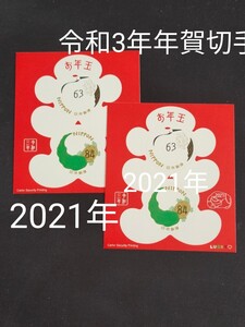 年賀切手。お年玉年賀切手。丑年。極美品。お年玉切手シート。お年玉切手。令和3年 (2021年)2枚。記念切手。切手。切手シート。