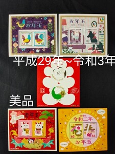 年賀切手。お年玉年賀切手。お年玉切手シート。美品。切手シート。お年玉シート。平成29年~令和3年。記念切手。切手。コレクション。
