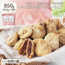 850g ドライいちじく 送料無料 850g(425g×2) 無添加 ドライフルーツ 無花果 自然の館　味源　ドライイチジク_画像1