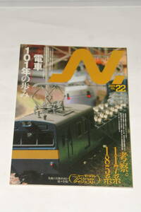 【即決】鉄道模型 2005年 VOL.22 N 【 季刊 エヌ 】 電車101年の歩み 考察117系185系 徹底比較 たから号コンテナ EH10 DD12 ブルートレイン